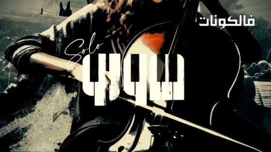 صولو الحلقة 5