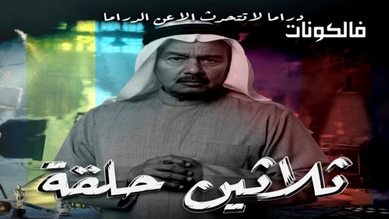 ثلاثين حلقة الحلقة 2