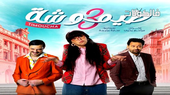 طيموشة الموسم 3 الحلقة 26