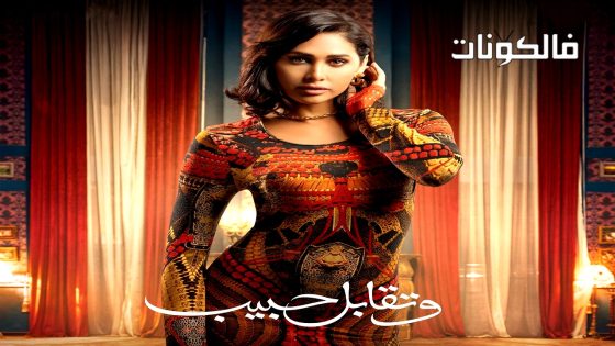 وتقابل حبيب الحلقة 2