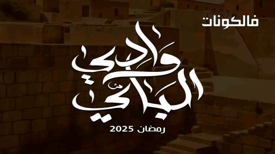 وادي الباي الحلقة 11