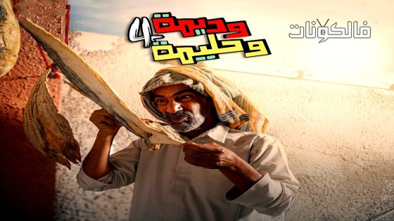 وديمة وحليمة الموسم 4 الحلقة 2