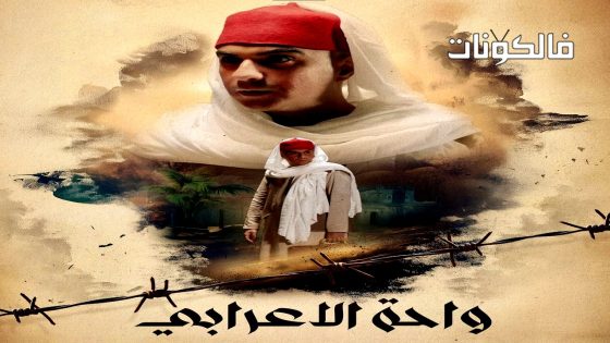 واحة الاعرابي الحلقة 2