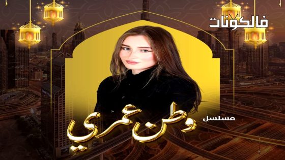 وطن عمري الحلقة 2