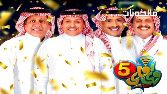 واي فاي الموسم 5 الحلقة 30 – الأخيرة