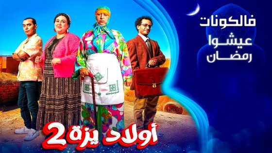 ولاد ايزة الموسم 2 الحلقة 26
