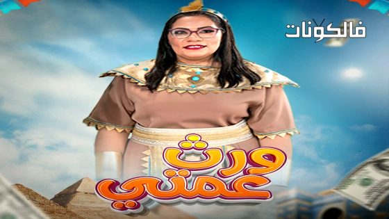 ورث عمتي الحلقة 2