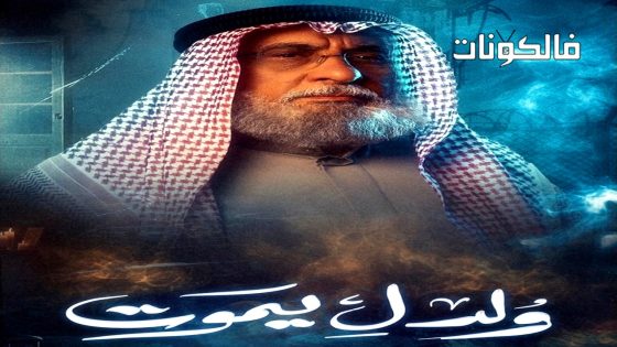 ولد ليموت الحلقة 26