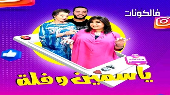 ياسمين وفلة الحلقة 30 – الأخيرة