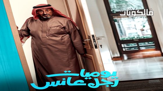 يوميات رجل عانس الحلقة 2