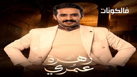 زهرة عمري الحلقة 30 – الاخيرة