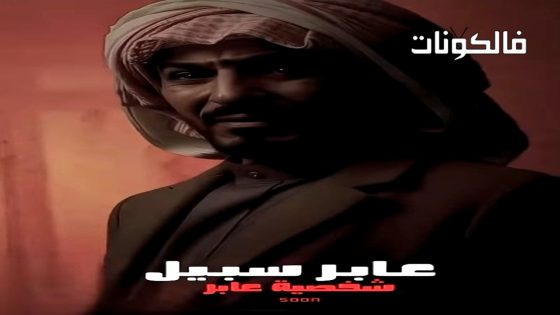 عابر سبيل الحلقة 2