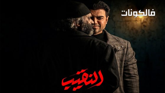 النقيب الحلقة 2