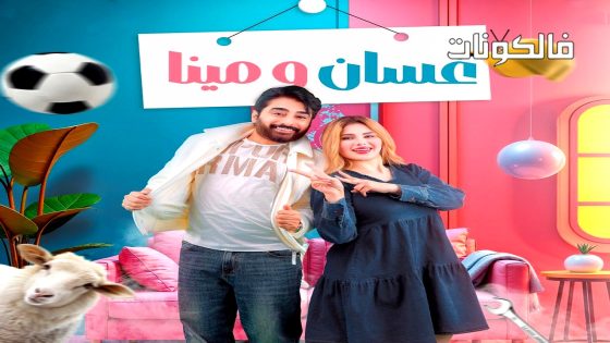 غسان ومينا الحلقة 2