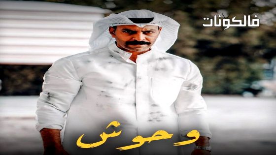 وحوش الحلقة 2