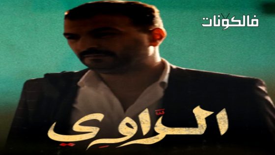 الراوي الحلقة 5