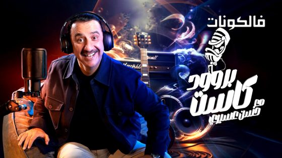 بروودكاست مع حسن عسيري الحلقة 23