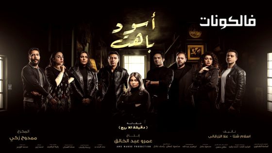 اسود باهت الحلقة 11