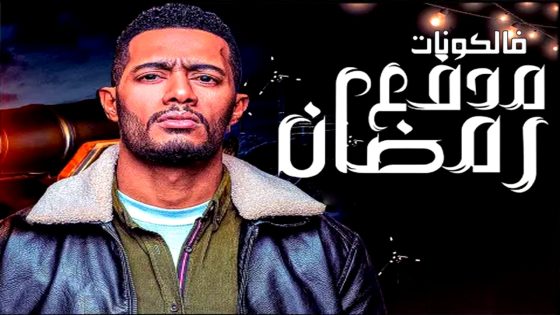 مدفع رمضان الحلقة 23