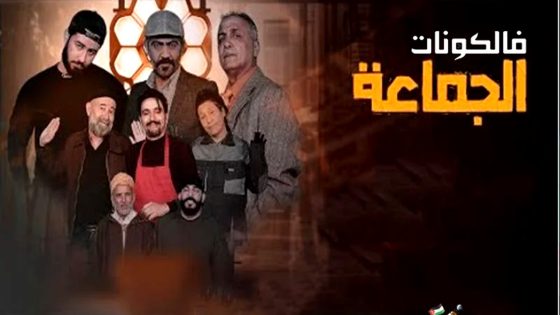 الجماعة الحلقة 20