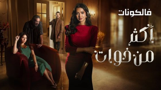 اكثر من خوات الحلقة 11