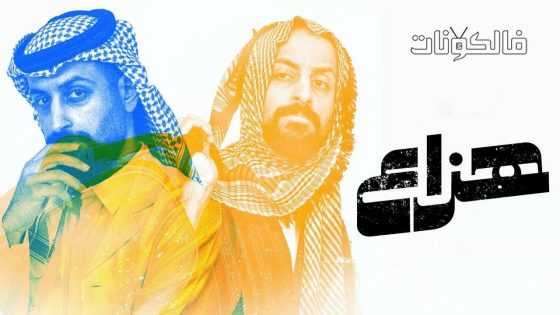 هزاع الحلقة 6