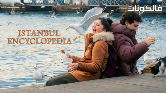 موسوعة اسطنبول الحلقة 5 قصة عشق