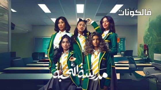 مدرسة النخبة الحلقة 6