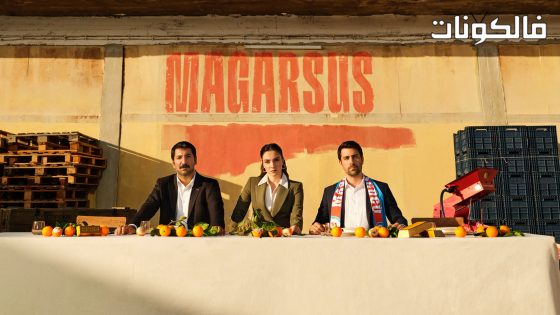 ماجارسوس الموسم 2 الحلقة 5 مترجم قصة عشق