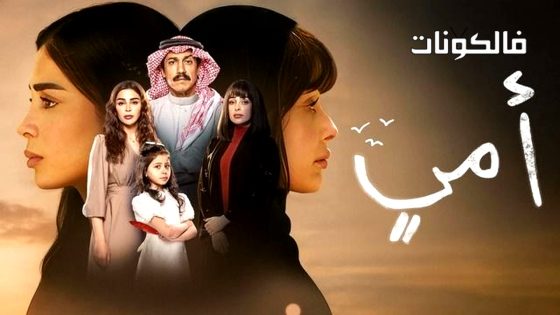 امي الحلقة 90 – الأخيرة