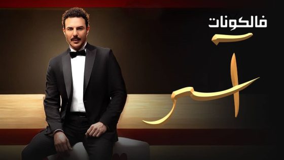 اسر الحلقة 86