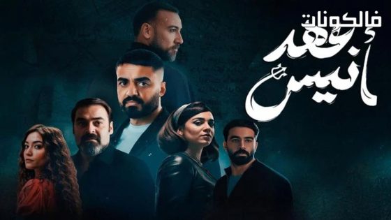 عهد انيس الحلقة 6