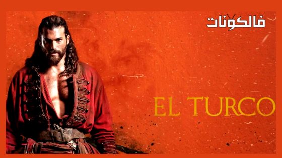 التركو الحلقة 5 قصة عشق