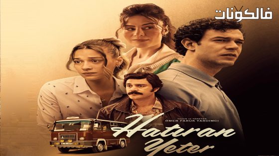 ذكراك تكفي الحلقة 5 قصة عشق