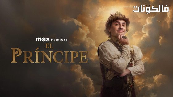 الامير الموسم 3 الحلقة 5 مترجم قصة عشق