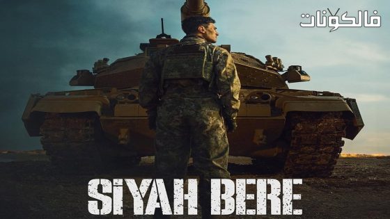 القبعة السوداء الحلقة 5 قصة عشق