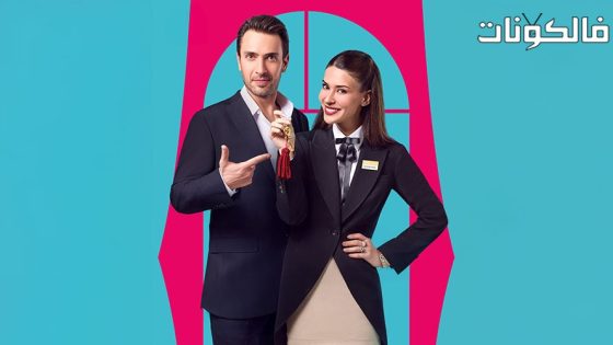 غرفة لشخصين الحلقة 5 قصة عشق