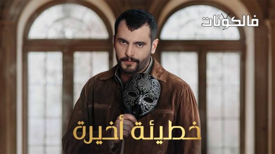 خطيئة اخيرة الحلقة 38