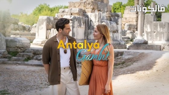 مناورة انطاليا الحلقة 5 قصة عشق