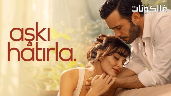 تذكر الحب الحلقة 8 قصة عشق