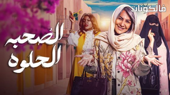 الصحبة الحلوة الحلقة 10 – الاخيرة