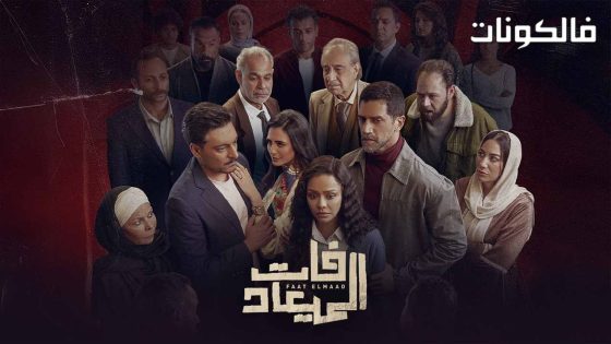 فات الميعاد الحلقة 31