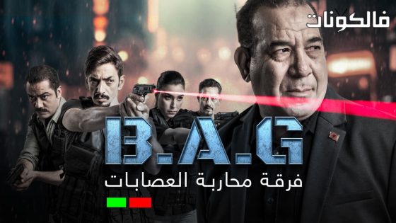 فرقة محاربة العصابات الحلقة 6