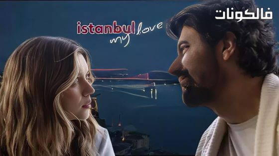 عزيزتي اسطنبول الحلقة 10 قصة عشق – الأخيرة