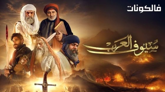 سيوف العرب الحلقة 10 – الاخيرة