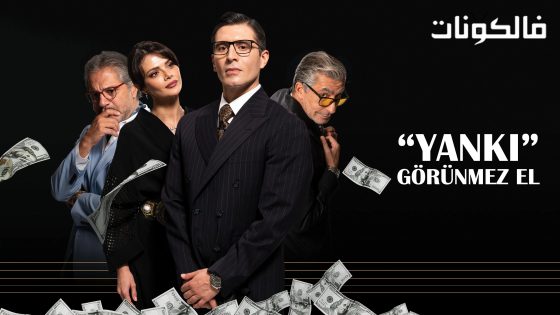 الصدى ( اليد الخفية ) الحلقة 5 قصة عشق