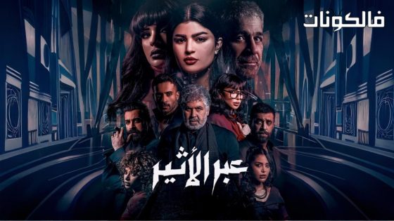 عبر الاثير الحلقة 6