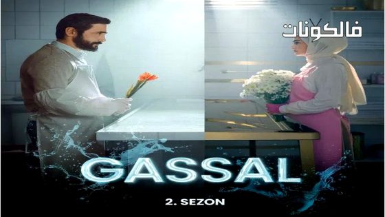 غسال الموسم 2 الحلقة 10 مترجم قصة عشق – الأخيرة