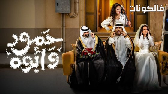 حمود وابوه الحلقة 9