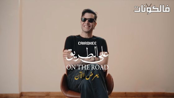 كايروكي على الطريق الحلقة 3